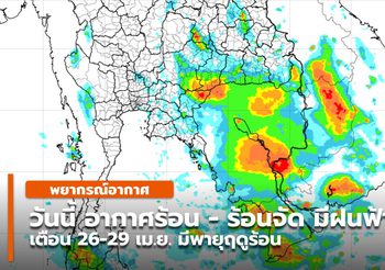 พยากรณ์อากาศ – 23 เม.ย.