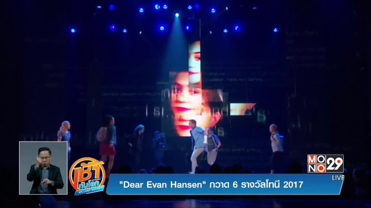 "Dear Evan Hansen" กวาด 6 รางวัลโทนี 2017