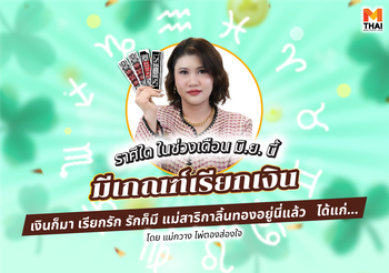 มิ.ย.นี้ ราศีใดมีเกณฑ์ เรียกเงิน เรียกเมตตา เป็นแม่สาริกาลิ้นทอง