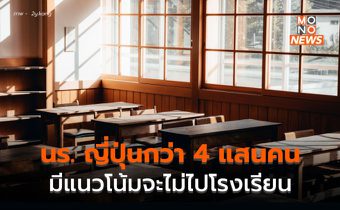 พบ นร. ญี่ปุ่น กว่า 4.1 แสนคนมีแนวโน้มจะไม่ไปโรงเรียน