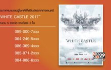 ประกาศผู้โชคดีที่ได้รับบัตรเทศกาลดนตรี “WHITE CASTLE 2017”