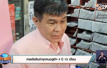 ศาลตัดสินจำคุกหมอสูติฯ 4 ปี 15 เดือน