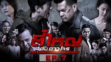 ตี๋ใหญ่ ดับ ดาว โจร EP.07