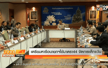 เตรียมหารือนายกฯใช้มาตรา44 จัดการเด็กแว้น