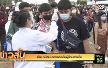 บิ๊กเมาน์เทน คัดกรองเข้มผู้ร่วมงานเข้ม