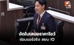 การุณพล งัดใบเสนอราคา–ภาพช่างแอร์ แจงปม IO ชั้น 4 พรรคประชาชน