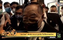 “ประวิตร” ยันต่อ​ พ.ร.ก​ ฉุกเฉิน ไม่เกี่ยวการเมือง​