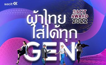 สศท. จัดประกวด SACIT Award 2022 “ผ้าไทยใส่ได้ทุก Gen” หวังปลุกปั้นนักออกแบบแฟชั่นชิงรางวัลรวมกว่า 730,000 บาท