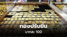 ทองคำปรับขึ้น เพิ่มอีกบาทละ 100