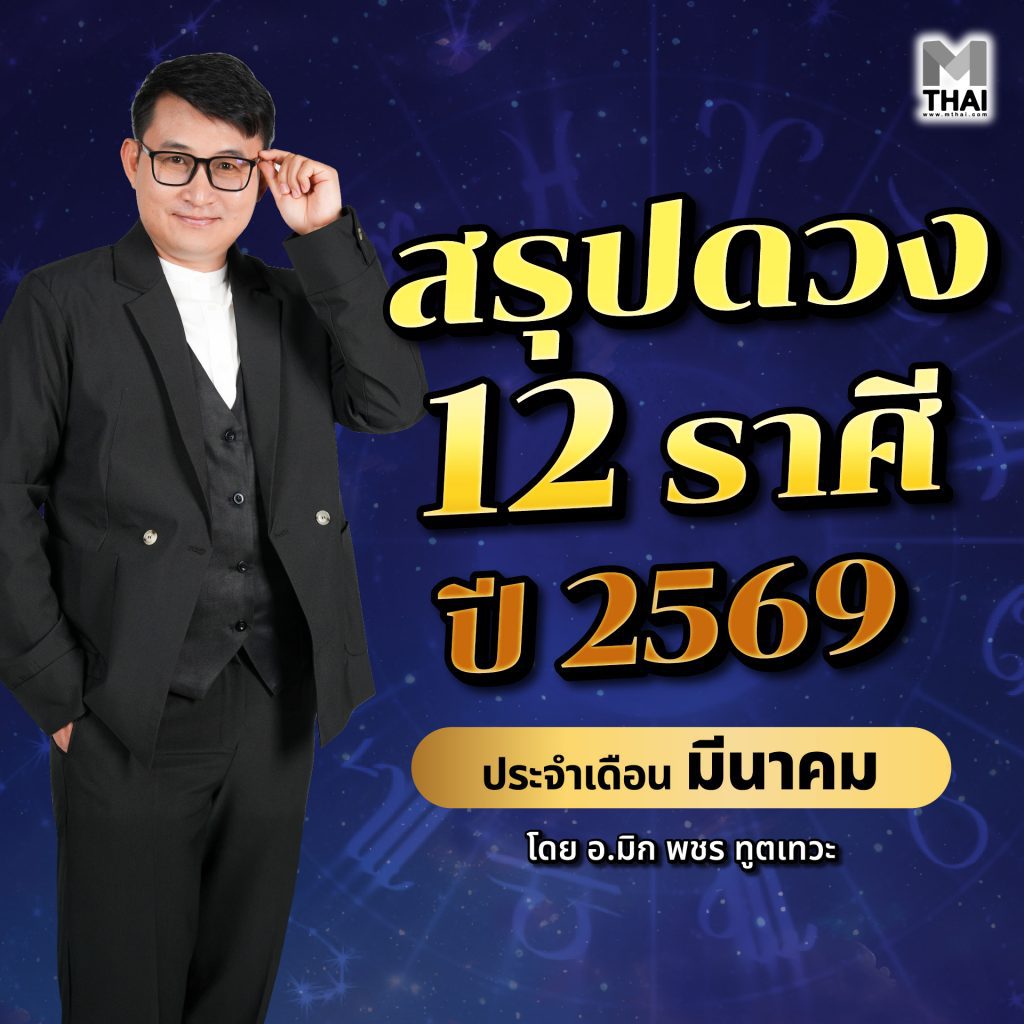 ดวง 12 ราศี 