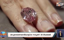 ประมูลเพชรหายากสีชมพูม่วง คาดมูลค่า 38 ล้านดอลล์