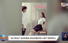 “มุก พิชานา” ทุ่มเกินร้อย สวมบทตุ๊กตาใน ภ. MY SEXDOLL