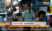 สำรวจการค้า “ตลาดสำเพ็ง”