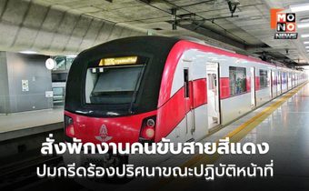 สั่งพักงานคนขับรถไฟฟ้าสายสีแดง ปมกรีดร้อง