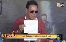 “เสรี” โชว์หลักฐาน ยันไม่ละเมิดลิขสิทธิ์ “ชลธี”