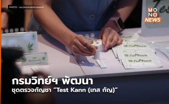 กรมวิทย์ฯ พัฒนาชุดตรวจกัญชา “Test Kann (เทส กัญ)”