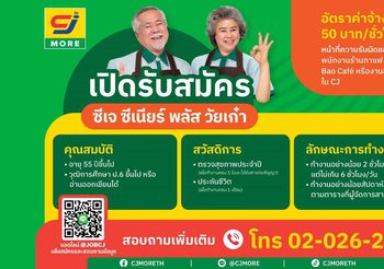 ซีเจ มอร์ เปิดรับสมัครผู้สูงวัยที่ยังมีไฟ มาร่วมงานเป็นพนักงานวัยเก๋าในโครงการ “ซีเจ ซีเนียร์ พลัส วัยเก๋า