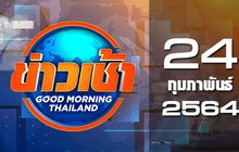 ข่าวเช้า Good Morning Thailand 24-02-64