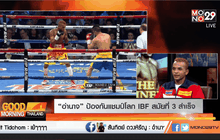 “อำนาจ” ป้องกันแชมป์โลก IBF สมัยที่ 3 สำเร็จ
