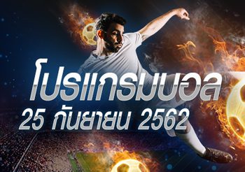 โปรแกรมบอล วันพุธที่ 25 กันยายน 2562