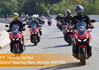 A.P. Honda จัดทริป Grand Touring New Honda ADV150 รับลมหนาว