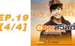 อรุณสวัสดิ์ Sunshine My Friend EP.19 [4/4]