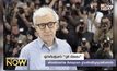 ผู้กำกับรุ่นเก๋า “วูดี อัลเลน” ฟ้องร้องค่าย Amazon ฐานผิดสัญญาสร้างหนัง