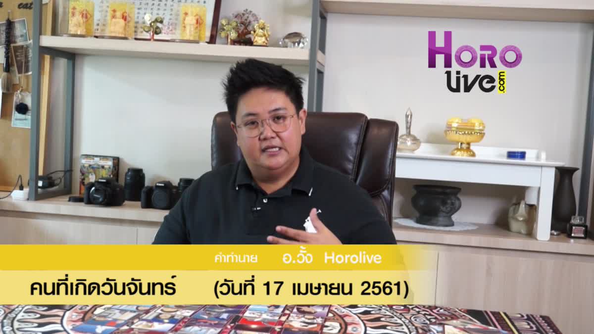 ดวงวันเกิด 17 เมษายน 2561 (คนเกิดวันจันทร์)