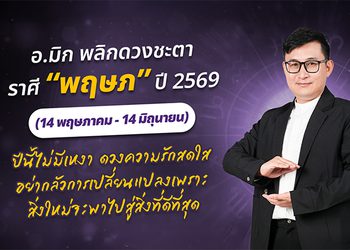 มาแล้ว ! เปิดคำทำนาย อ.มิก พลิกดวงชะตา ดวงราศีพฤษภ 2569