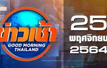 ข่าวเช้า Good Morning Thailand 25-11-63