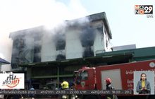 ระทึก! ไฟไหม้โกดังเก็บสินค้า เสียหาย 200 ล้าน