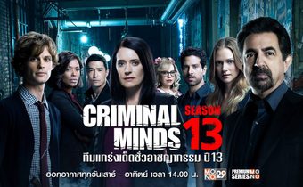 Criminal Minds ทีมแกร่งเด็ดขั้วอาชญากรรม ปี 13