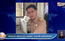 หลักฐานมัด ครูโกงชาวบ้าน สวมสิทธิ ”คนละครึ่ง-เราเที่ยวด้วยกัน”