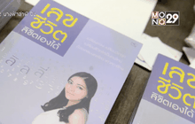 “โฮโรไลฟ์ พับลิชชิ่ง” เปิดตัวหนังสือ “เลขชีวิต ลิขิตเองได้”