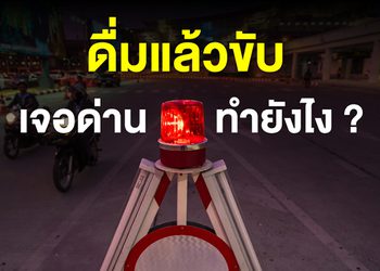 เจอด่านตรวจ เป่าแอลกอฮอล์ ทำไงดี ?