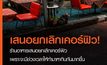 ร้านอาหารเสนอยกเลิกเคอร์ฟิว  เพราะจะมีช่วงเวลาให้ทำมาหากินกันมากขึ้น