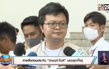 ศาลสั่งถอนประกัน “อานนท์-ไมค์” นอนคุกทั้งคู่