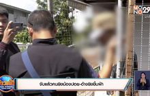 จับแล้วคนยิงน้องปอย-อ้างยิงขึ้นฟ้า