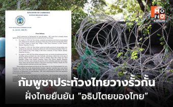 JBC กัมพูชาประท้วงไทย ปมกั้นรั้วลวดหนาม ไทยยืนยัน เป็นอธิปไตยของไทยบนแผ่นดินไทย