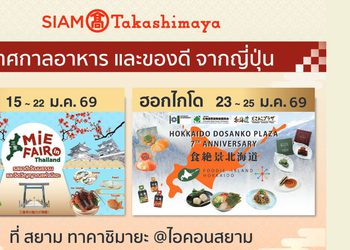 สยาม ทาคาชิมายะ จัด 2 เทศกาลอาหารสุดยิ่งใหญ่ ‘Mie Fair’ และ ‘Foodie Island Hokkaido’ ปักหมุดแลนด์มาร์กเจแปนเลิฟเวอร์! ขนทัพเมนูระดับตำนานบุกไอคอนสยาม ตลอดเดือนมกราคมนี้