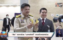 “สิระ” แจกกล้วย “มงคลกิตติ์” ถอนตัวพรรคร่วม