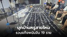 บุกบ้านหรูสายไหม รวบแก๊งพนันจีน 19 ราย
