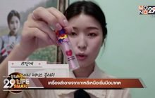 29 LifeSmart : เครื่องสำอางจากเกาหลีเหนือเริ่มมีอนาคต