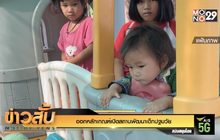 ออกหลักเกณฑ์เปิดสถานพัฒนาเด็กปฐมวัย