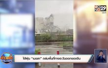 ไต้ฝุ่น “เมขลา” ถล่มพื้นที่ทางตะวันออกของจีน