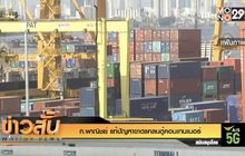 ก.พาณิชย์ แก้ปัญหาขาดแคลนตู้คอนเทนเนอร์