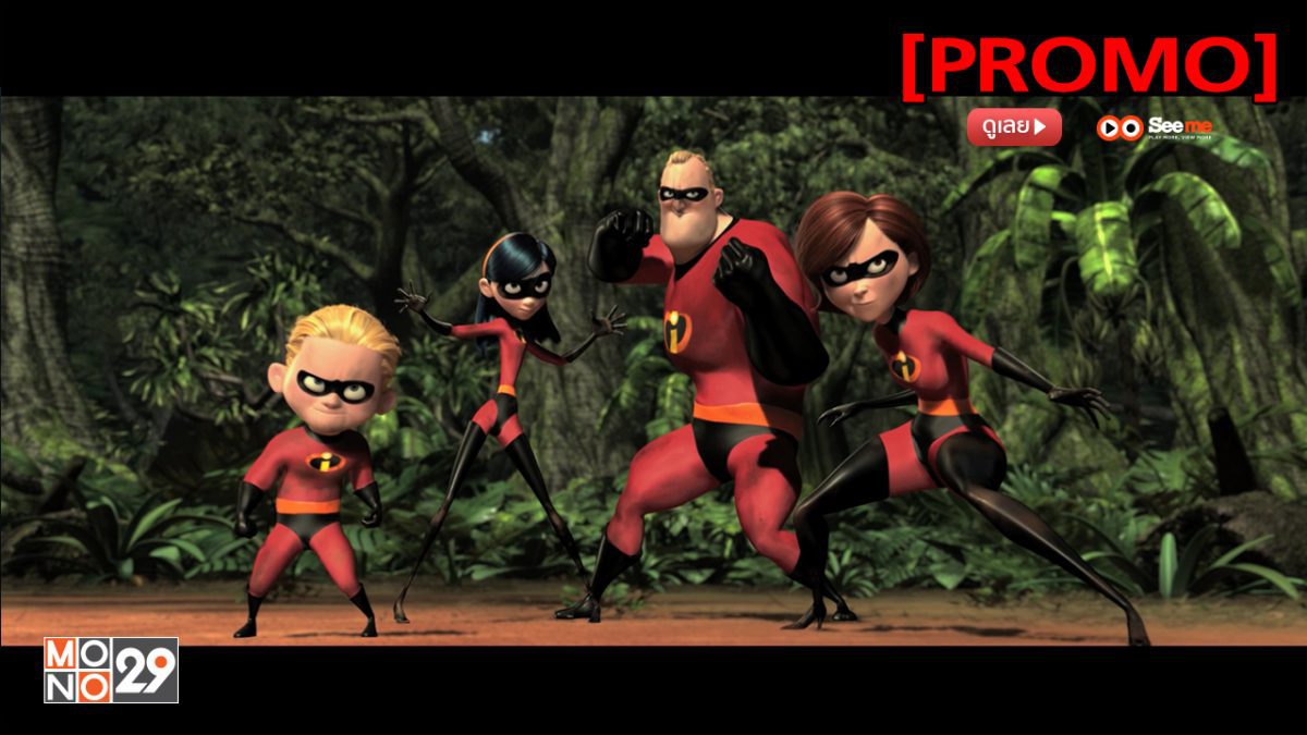 The Incredibles รวมเหล่ายอดคนพิทักษ์โลก [PROMO]
