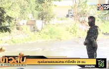 คุมเข้มชายแดนแม่สาย-ท่าขี้เหล็ก 24 ชม.