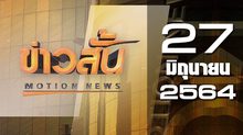 ข่าวสั้น Motion News Break 4 27-06-64