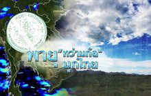 พายุ “หว่ามก๋อ” บุกไทย